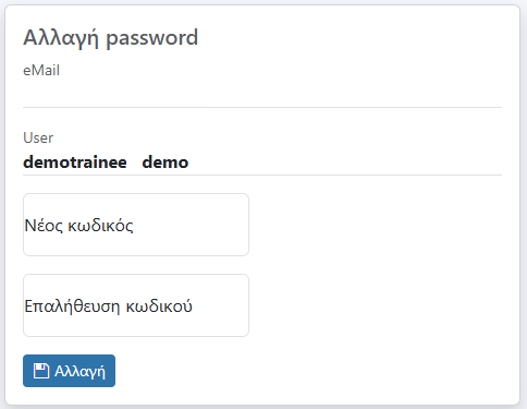 Αλλαγή κωδικού